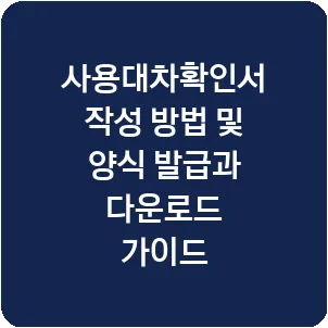 사용대차확인서 작성 방법 및 양식 발급과 다운로드 가이드