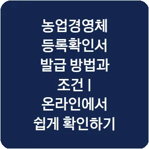 농업경영체 등록확인서 발급 방법과 조건 | 온라인에서 쉽게 확인하기