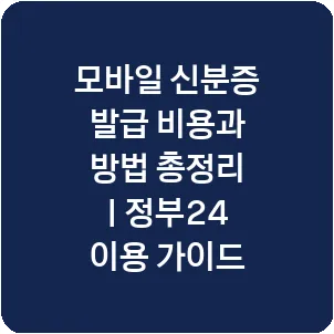 모바일 신분증 발급 비용과 방법 총정리 | 정부24 이용 가이드