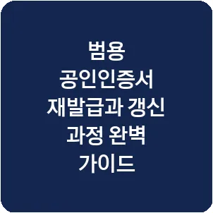 범용 공인인증서 재발급과 갱신 과정 완벽 가이드