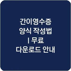 간이영수증 양식 작성법 | 무료 다운로드 안내