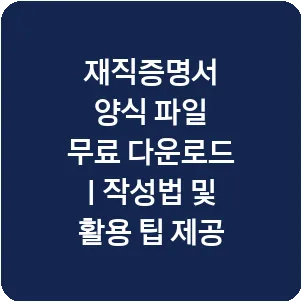 재직증명서 양식 파일 무료 다운로드 | 작성법 및 활용 팁 제공