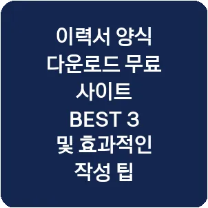 이력서 양식 다운로드 무료 사이트 BEST 3 및 효과적인 작성 팁