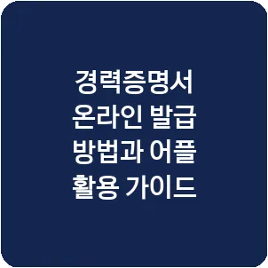 경력증명서 온라인 발급 방법과 어플 활용 가이드