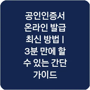 공인인증서 온라인 발급 최신 방법 | 3분 만에 할 수 있는 간단 가이드
