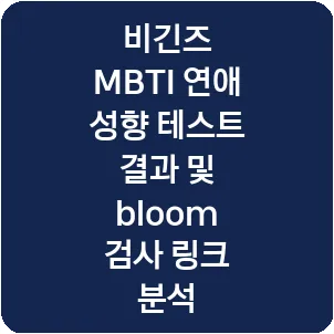 비긴즈 MBTI 연애 성향 테스트 결과 및 bloom 검사 링크 분석