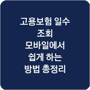 고용보험 일수 조회 모바일에서 쉽게 하는 방법 총정리
