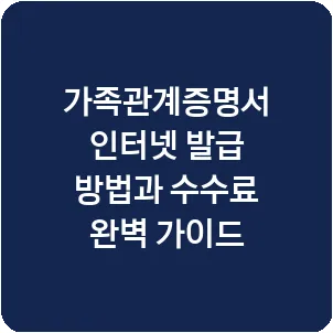 가족관계증명서 인터넷 발급 방법과 수수료 완벽 가이드