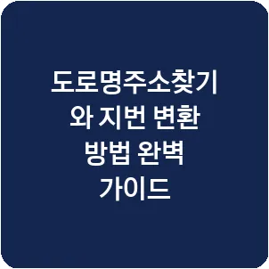 도로명주소찾기와 지번 변환 방법 완벽 가이드