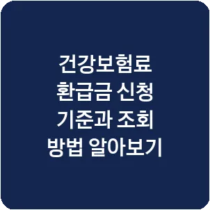 건강보험료 환급금 신청 기준과 조회 방법 알아보기