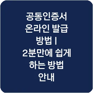 공동인증서 온라인 발급 방법 | 2분만에 쉽게 하는 방법 안내