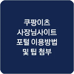 쿠팡이츠 사장님사이트 포털 이용방법 및 팁 첨부