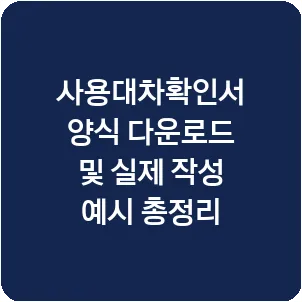 사용대차확인서 양식 다운로드 및 실제 작성 예시 총정리