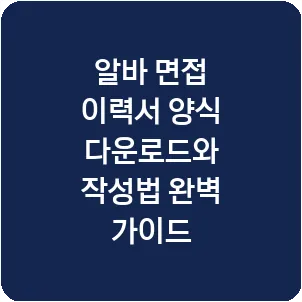 알바 면접 이력서 양식 다운로드와 작성법 완벽 가이드