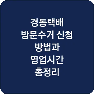 경동택배 방문수거 신청 방법과 영업시간 총정리
