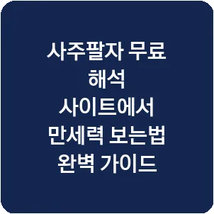 사주팔자 무료 해석 사이트에서 만세력 보는법 완벽 가이드