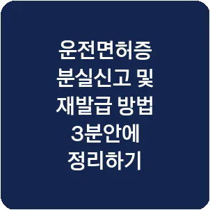 운전면허증 분실신고 및 재발급 방법 3분안에 정리하기