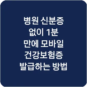 병원 신분증 없이 1분 만에 모바일 건강보험증 발급하는 방법