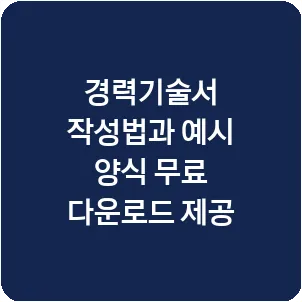 경력기술서 작성법과 예시 양식 무료 다운로드 제공