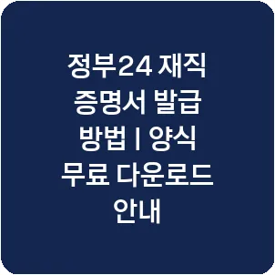 정부24 재직 증명서 발급 방법 | 양식 무료 다운로드 안내