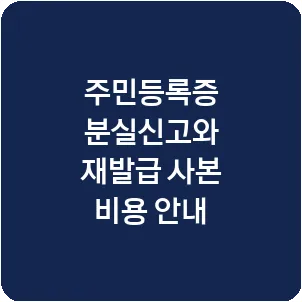 주민등록증 분실신고와 재발급 사본 비용 안내