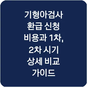 기형아검사 환급 신청 비용과 1차, 2차 시기 상세 비교 가이드