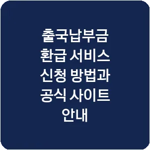 출국납부금 환급 서비스 신청 방법과 공식 사이트 안내