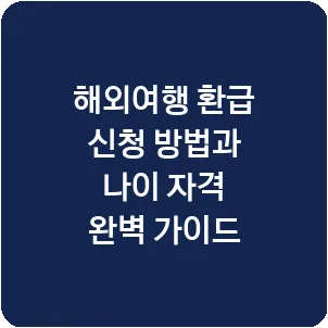 해외여행 환급 신청 방법과 나이 자격 완벽 가이드