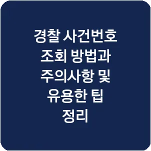 경찰 사건번호 조회 방법과 주의사항 및 유용한 팁 정리