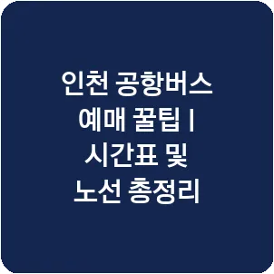 인천 공항버스 예매 꿀팁 | 시간표 및 노선 총정리