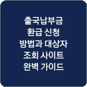 출국납부금 환급 신청 방법과 대상자 조회 사이트 완벽 가이드