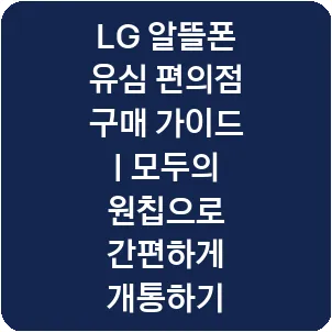 LG 알뜰폰 유심 편의점 구매 가이드 | 모두의 원칩으로 간편하게 개통하기
