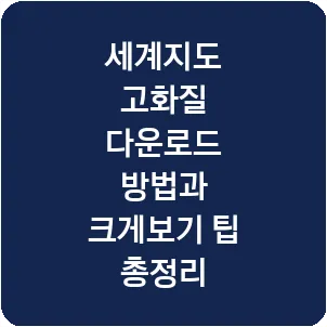 세계지도 고화질 다운로드 방법과 크게보기 팁 총정리