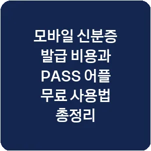 모바일 신분증 발급 비용과 PASS 어플 무료 사용법 총정리