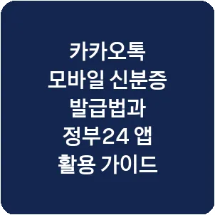 카카오톡 모바일 신분증 발급법과 정부24 앱 활용 가이드