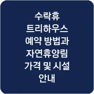 수락휴 트리하우스 예약 방법과 자연휴양림 가격 및 시설 안내