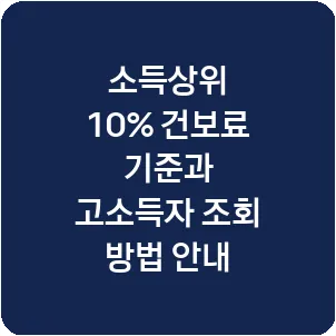소득상위 10% 건보료 기준과 고소득자 조회 방법 안내