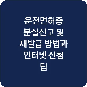 운전면허증 분실신고 및 재발급 방법과 인터넷 신청 팁