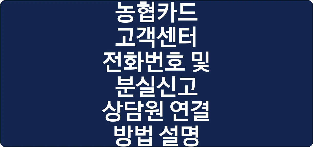 농협카드 고객센터 전화번호 및 분실신고 상담원 연결 방법 설명