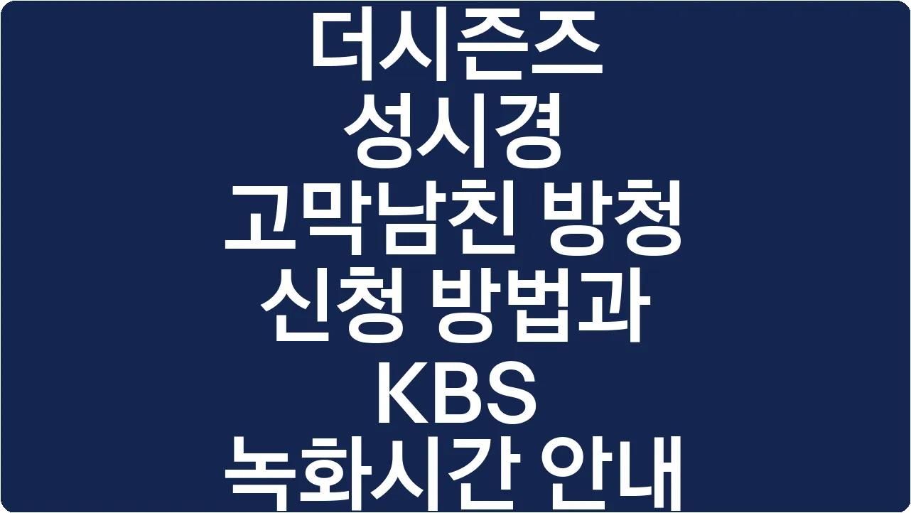 더시즌즈 성시경 고막남친 방청 신청 방법과 KBS 녹화시간 안내