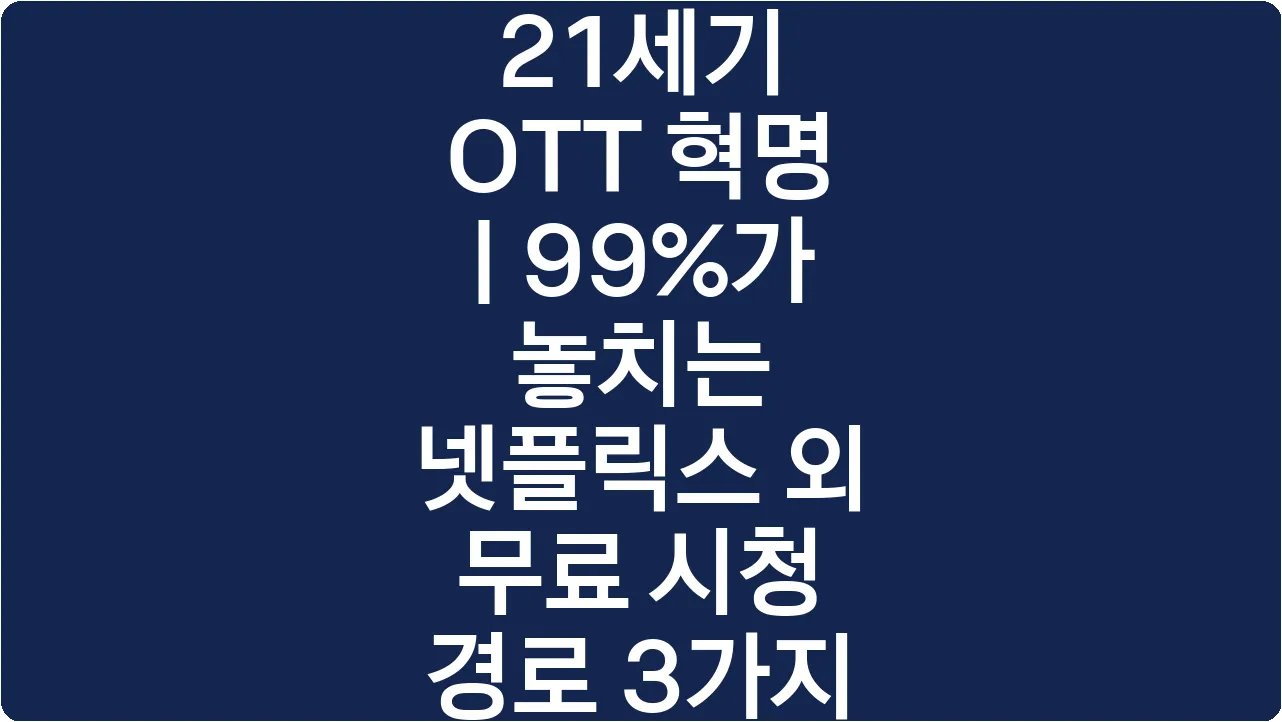 21세기 OTT 혁명 | 99%가 놓치는 넷플릭스 외 무료 시청 경로 3가지
