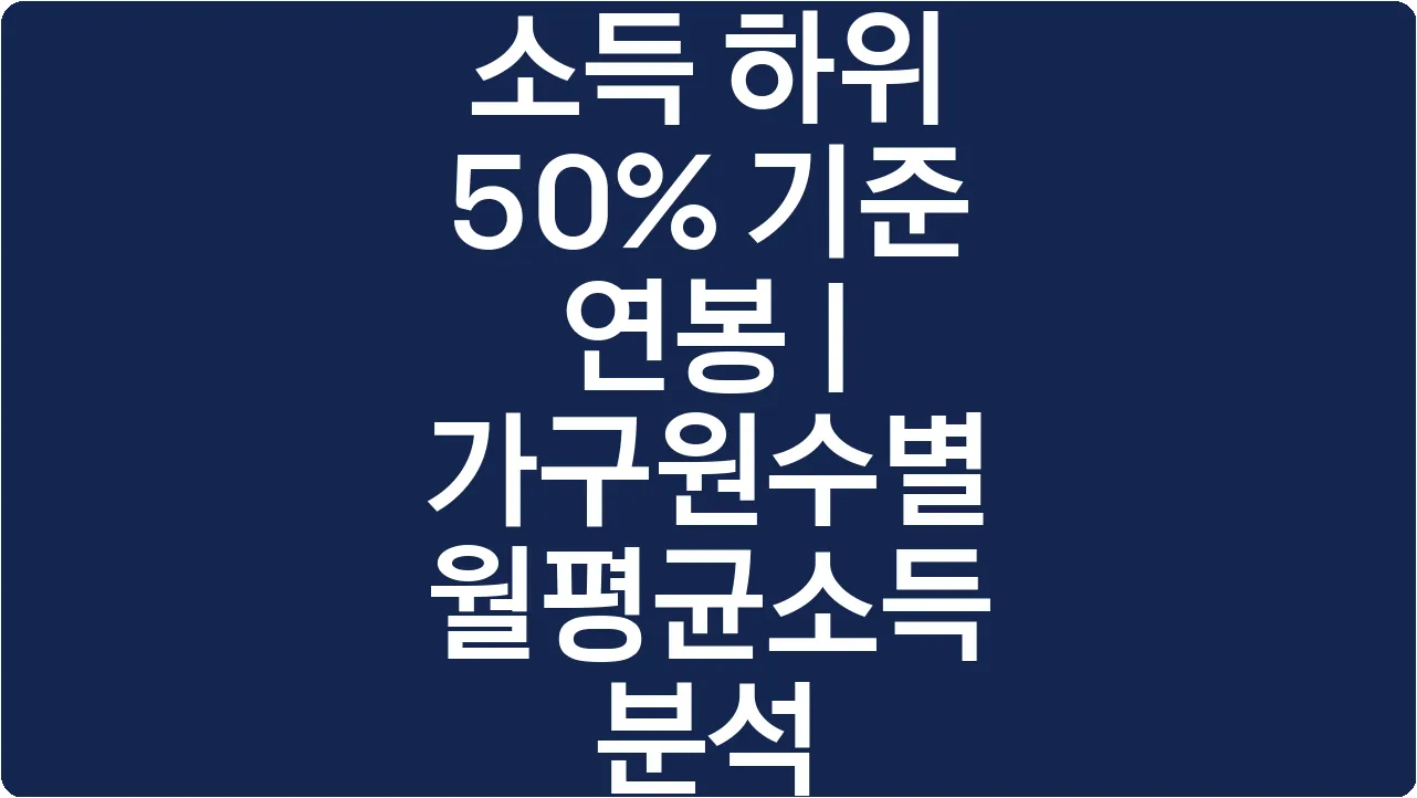 소득 하위 50% 기준 연봉 | 가구원수별 월평균소득 분석