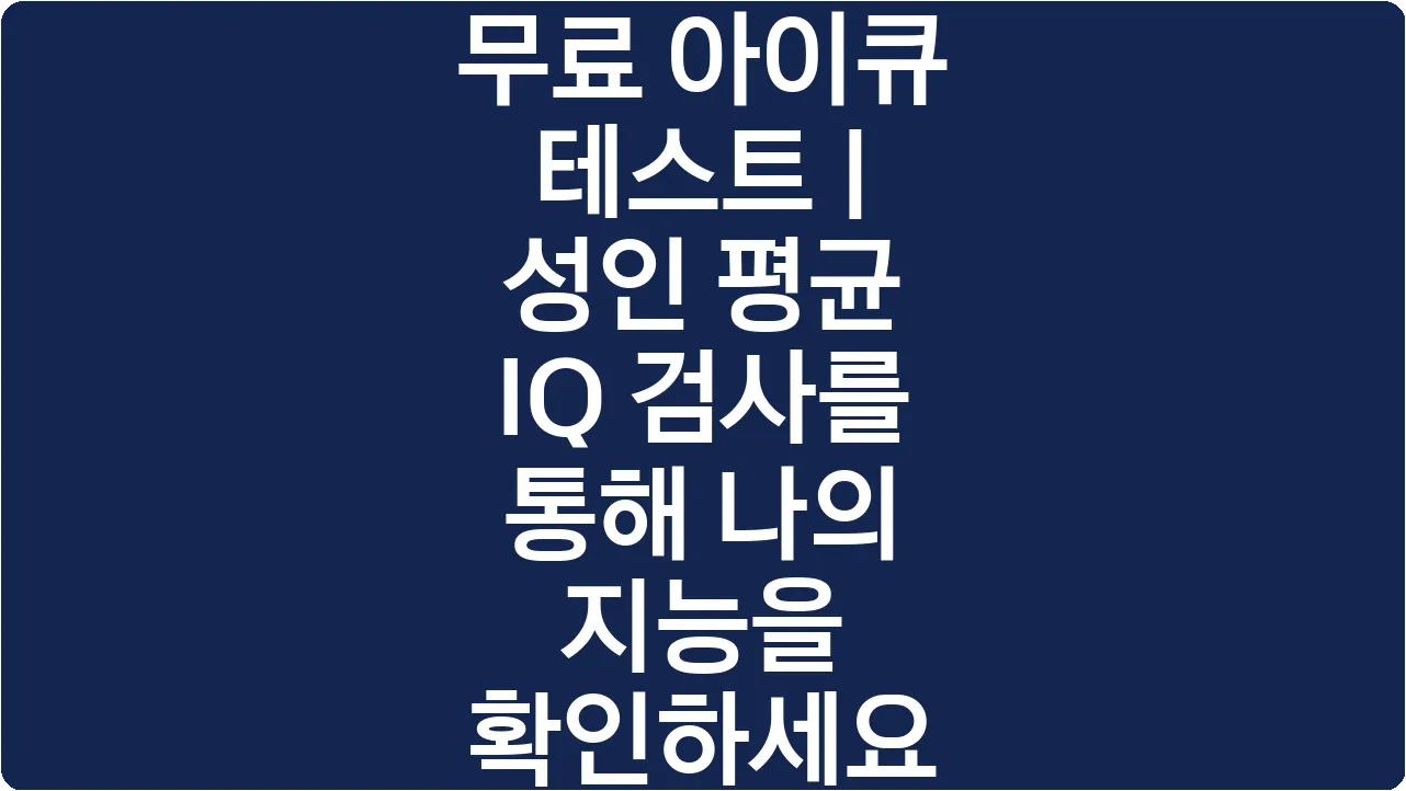 무료 아이큐 테스트 | 성인 평균 IQ 검사를 통해 나의 지능을 확인하세요