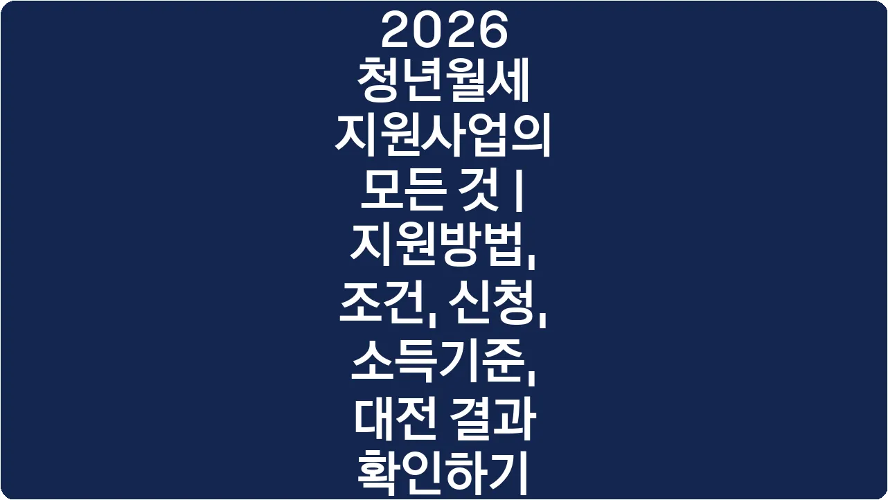 2026 청년월세 지원사업의 모든 것 | 지원방법, 조건, 신청, 소득기준, 대전 결과 확인하기