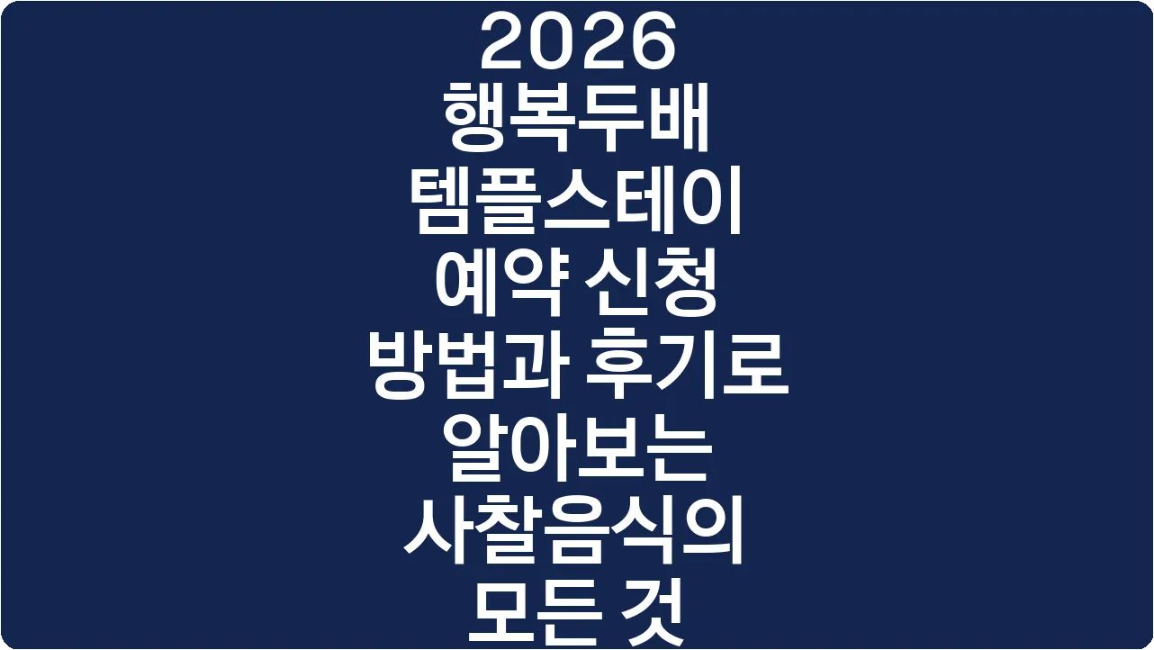 2026 행복두배 템플스테이 예약 신청 방법과 후기로 알아보는 사찰음식의 모든 것