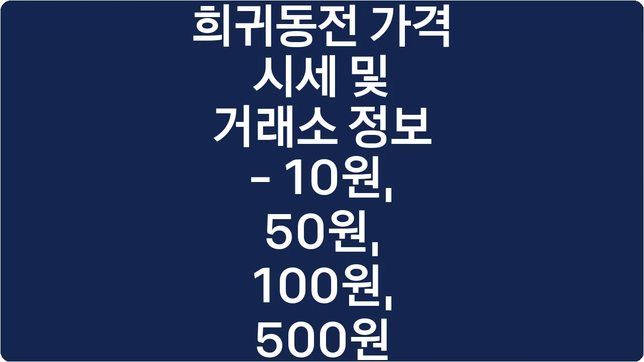 희귀동전 가격 시세 및 거래소 정보 - 10원, 50원, 100원, 500원