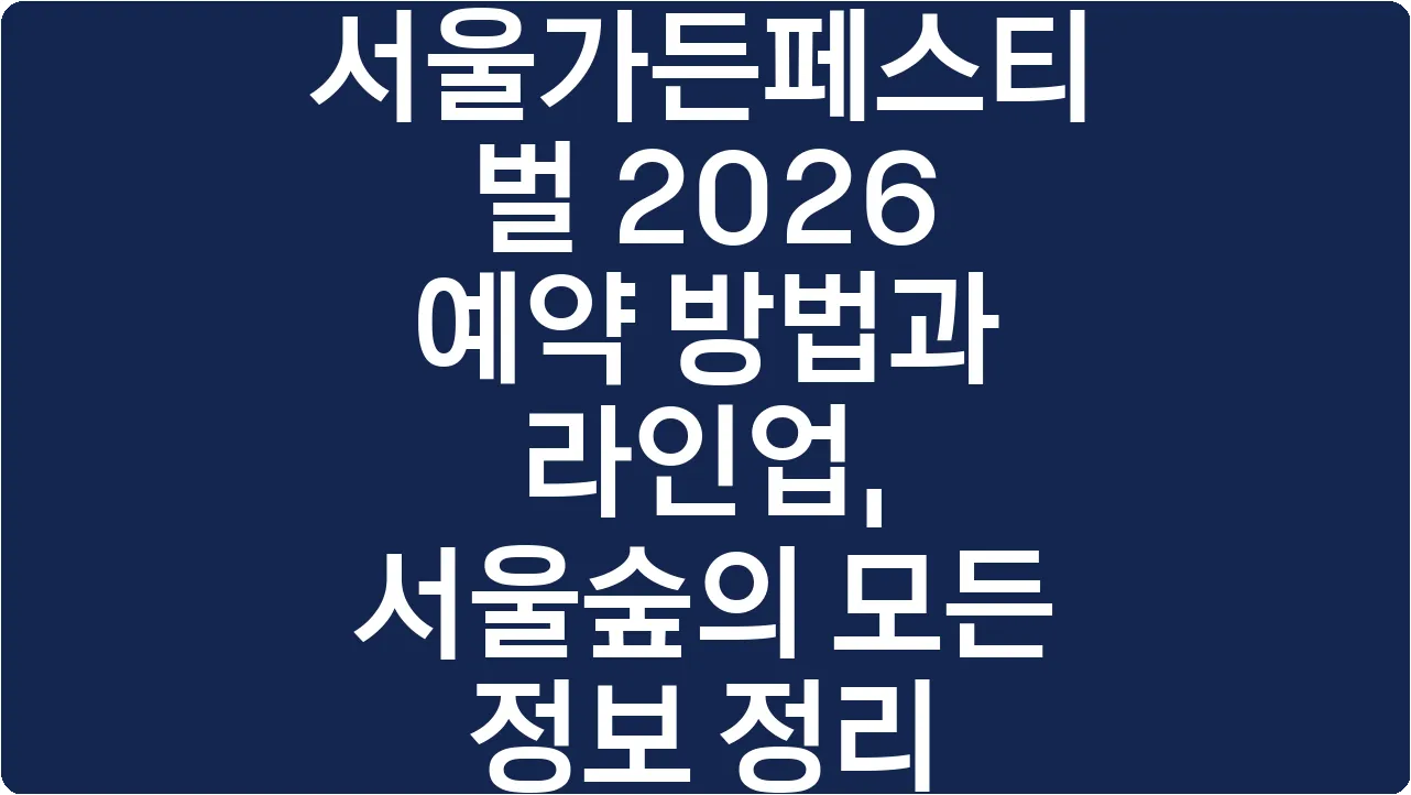 서울가든페스티벌 2026 예약 방법과 라인업, 서울숲의 모든 정보 정리