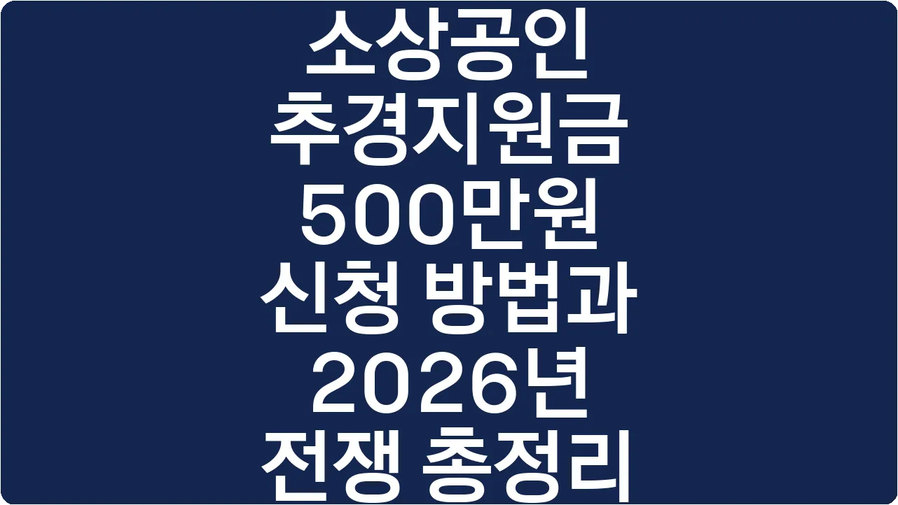소상공인 추경지원금 500만원 신청 방법과 2026년 전쟁 총정리