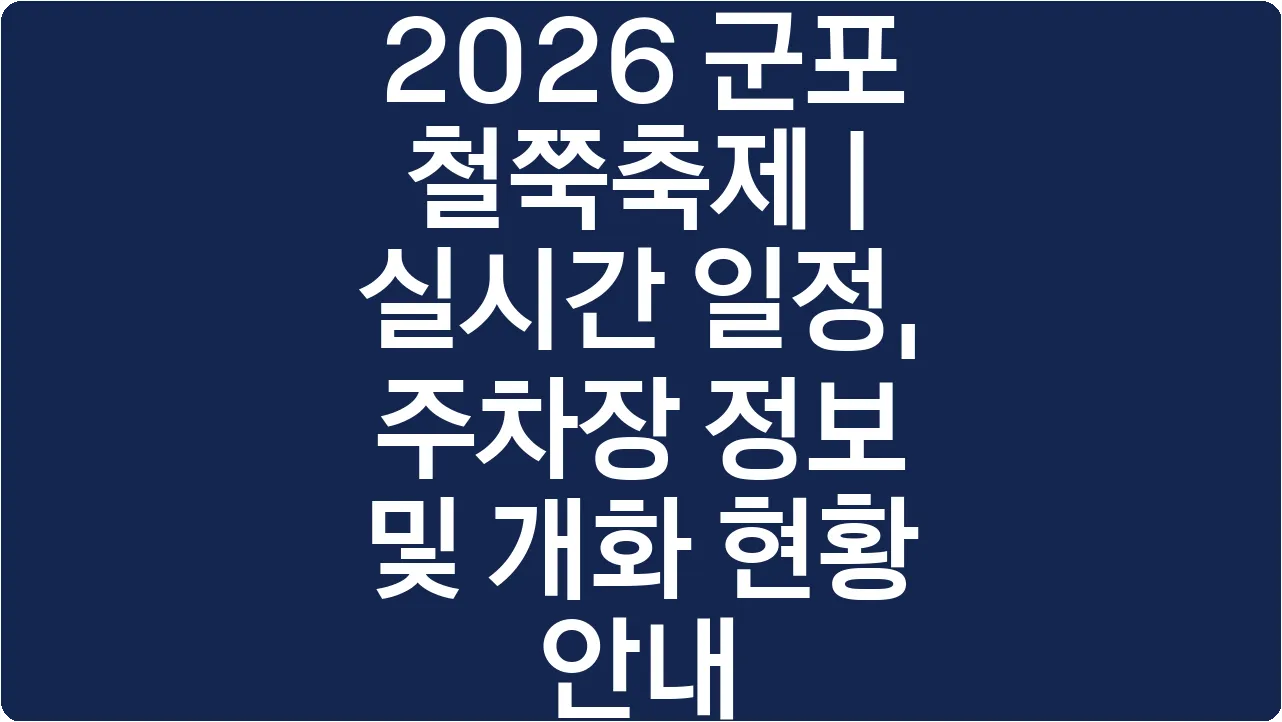 2026 군포 철쭉축제 | 실시간 일정, 주차장 정보 및 개화 현황 안내