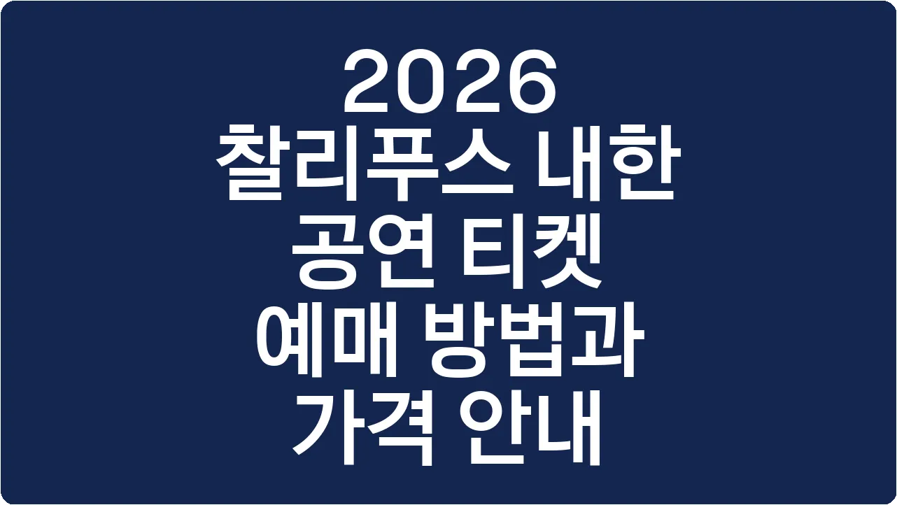 2026 찰리푸스 내한 공연 티켓 예매 방법과 가격 안내